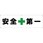 安全系タイトル 横幕・懸垂幕 450mm×1500mm