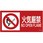 消防・危険物標識