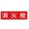 消防標識