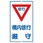 交通標識(構内用)