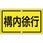 交通標識(構内用)