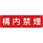 構内用標識