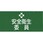 ピンレスゴム腕章