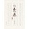 決定版便箋つれづれセミB5縦 罫10行