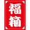 福箱シール