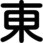 クレーン標識 300角