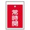 バルブ開閉標識板角型常時開