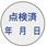 証標ステッカー点検済