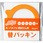 ル・パルフェ 密封瓶 替パッキン
