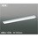 cledyADシリーズ LEDベースライト(ユニット別売)
