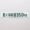 (75)積載量ラベル 350KG