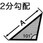 発泡テーパー面木