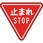 規制標識 とまれSTOP アルミ 三角800mm