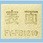 壁掛 Q-hiファン 熱交換形 給気清浄フィールター