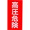 標識ステッカー 高圧危険