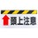 標識 頭上注意