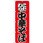 のぼり こだわり中華そば