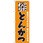 のぼり 素材にこだわり味にこだわる こだわりとんかつ