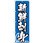 のぼり 新鮮刺身