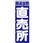 のぼり 鮮度抜群 直売所