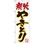 のぼり 炭火やきとり こだわり