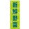 のぼり 新鮮野菜