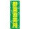 のぼり 野菜直売所