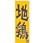 のぼり 地鶏 こだわり