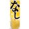 のぼり なし あま～い梨をどうぞ