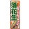 のぼり 今が旬 落花生 美味しい落花生をどうぞ