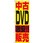 のぼり 中古DVD激安!!販売