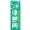 のぼり ちょっと一息 休憩所 ごゆっくりおくつろぎください。