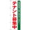 のぼり テナント募集中 賃貸条件等、お問い合わせください!