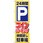 のぼり 24時間Pコインパーキング時間貸し駐車場