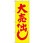 のぼり 大売り出し