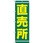 のぼり 直売所