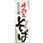 のぼり 手打ちそば こだわりの麺 味自慢