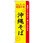 のぼり めんそーれ琉球の味 沖縄そば 素材にこだわり 味にこだわる