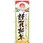のぼり 謹賀新年 本年も宜しくお願い申し上げます。