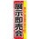 のぼり 展示即売会 掘り出し物多数取り揃えてます。