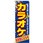 のぼり カラオケ 皆様のお越しをお待ち致しております。お気軽にどうぞ