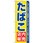 のぼり たばこ店内販売 たばこは店内でも販売致しております。どうぞご利用ください