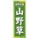 のぼり 自然の恵 山野草