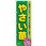 のぼり やさい苗入荷しました ご相談ください!育て方を教えます!