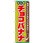 のぼり 大人気チョコバナナ 美味しいバナナをチョコで包んだ!