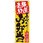 のぼり 厳選素材手づくりお弁当 味自慢