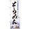 のぼり そうめん こだわりの素材、自慢の味