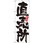 のぼり 直売所 新鮮