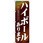 のぼり ハイボールあります 楽しい時間のおともに・・・
