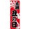 のぼり 土用 丑の日